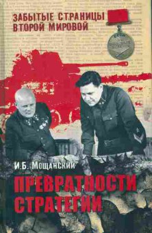 Книга Мощанский И.Б. Превратности стратегии, 11-6507, Баград.рф